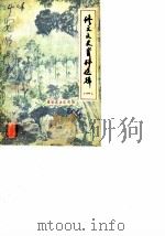 修文文史资料选辑 第1辑 1984 PDF电子版封面 政协修文县文史资料研究委员会,修文县文史资料审定委员会