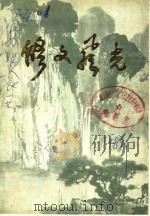 修文文史资料选辑  第2辑  修文风光（1985 PDF版）