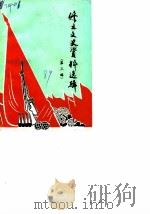 修文文史资料选辑  第3辑（1989 PDF版）