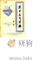 新干文史资料  第1辑（1985 PDF版）