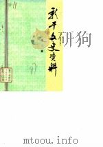 新干文史资料  第3辑（1987 PDF版）