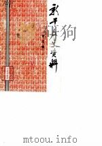新干文史资料  第5辑（1989 PDF版）
