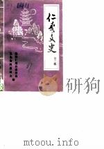 仁寿文史  第3辑（1987 PDF版）