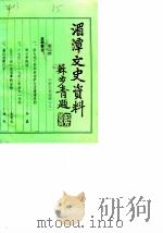 贵州省湄潭县文史资料  第2辑（1986 PDF版）