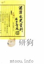 贵州省湄潭县文史资料 第3辑 1986 PDF电子版封面 中国人民政治协商会议湄潭县,委员会文史资料征集办公室
