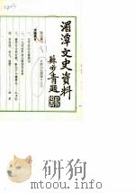 贵州省湄潭县文史资料 第4辑 1987 PDF电子版封面 中国人民政治协商会议湄潭县,委员会文史资料征集办公室
