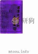 贵州省湄潭县文史资料  第6辑（1989 PDF版）