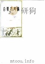 白云文史稿  第1集（1982 PDF版）