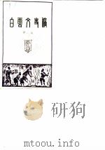 白云文史稿  第2辑（1985 PDF版）