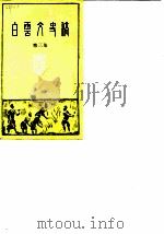 白云文史稿  第3辑（1986 PDF版）