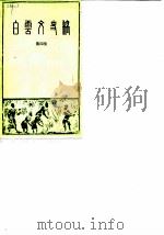 白云文史稿  第4辑（1987 PDF版）