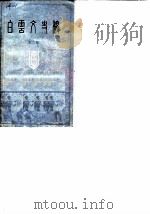 白云文史稿  第6辑（1989 PDF版）