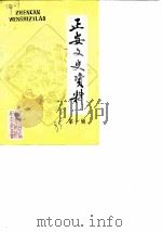 正安文史资料 第1辑 1985 PDF电子版封面 中国人民政治协商会议贵州省正安县委员会文史资料研究委员会