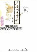 正安文史资料（1985 PDF版）