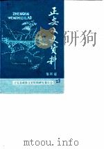 正安文史资料 第4辑 1986 PDF电子版封面 政协正安县委员会文史资料研究委员会编