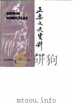正安文史资料  第5辑（1987 PDF版）