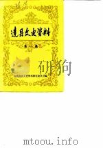 达县文史资料 第1辑 1986 PDF电子版封面 达县政协文史资料研究委员会
