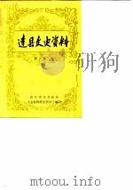 达县文史资料  第3辑（ PDF版）