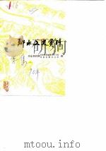 邻水文史资料 第1集 1990 PDF电子版封面 政协邻水县文史资料编辑领导小组宣教办公室编