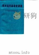 贵州现代革命史讲座 1989 PDF电子版封面 7221007039 章德华等主编;中国人民政治协商会议贵州省贵阳市委员会文史资料