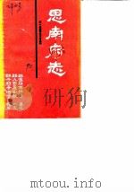天一阁藏明代方志选刊续编 61 1990 PDF电子版封面 7805693749 中国人民政治协商会议贵州务川自治县委员会文史资料研究委员会