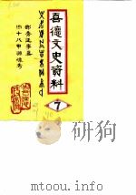 喜德文史资料  第7辑（1990 PDF版）