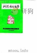 刘存厚在达县（1986 PDF版）