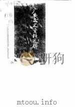 广安文史资料选集 第1辑 纪念辛亥革命七十周年专辑 1981 PDF电子版封面 中国人民政治协商会议四川省广安县委员会