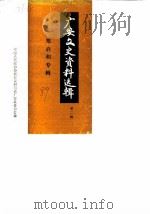 广安文史资料选辑 第2辑 郑启和专辑 1989 PDF电子版封面 中国人民政治协商会议四川省广安县委员会文史资料委员会