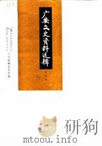 广安文史资料选辑  第4辑（1990 PDF版）