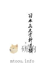 习水县文史资料选辑  第1辑（1983 PDF版）