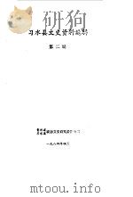 习水县文史资料选辑  第2辑  上（1984.04 PDF版）