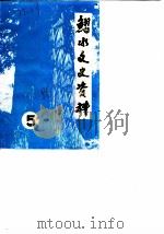 习水县文史资料选辑  第5辑（1986 PDF版）