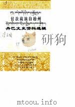甘孜藏族自治州丹巴文史资料选辑 第2辑 1989 PDF电子版封面 中国人民政治协商会议丹巴县委员会
