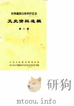 甘孜藏族自治州泸定县文史资料选辑 第2辑 1987 PDF电子版封面 中国人民政治协商会议,四川省甘孜藏族自治州泸定县委员会