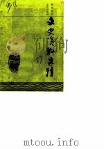阿坝藏族自治州文史资料选辑  第6辑（1987 PDF版）
