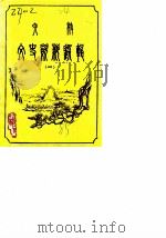 六枝文史资料选辑  第1辑（1985 PDF版）