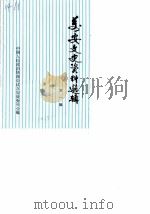 万安文史资料选辑  第1辑（1987 PDF版）