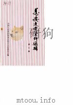 万安文史资料选辑 第3辑 1987 PDF电子版封面 中国人民政治协商会议万安县委员会