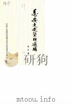 万安文史资料选辑  第5辑（1989 PDF版）