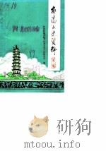 安福县文史资料  第2辑（1989 PDF版）