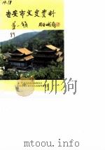 吉安市文史资料  第1辑（1989 PDF版）