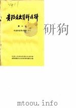 贵阳文史资料选辑 第2辑 纪念辛亥革命七十周年 1981 PDF电子版封面 中国人民政治协商会议贵州省贵阳市委员会文史资料研究委员会编