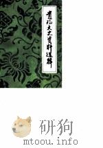 贵阳文史资料选辑 第3辑 1982 PDF电子版封面 中国人民政治协商会议贵州省贵阳市委员会文史资料研究委员会编