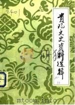贵阳文史资料选辑 第5辑 1982 PDF电子版封面 中国人民政治协商会议贵州省贵阳市委员会文史资料研究委员会编