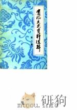 贵阳文史资料选辑  第6辑（1982 PDF版）