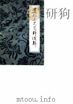 贵阳文史资料选辑 第7辑 1983 PDF电子版封面 中国人民政治协商会议贵州省贵阳市委员会文史资料研究委员会编