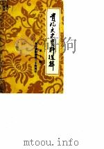贵阳文史资料选辑  第10辑  纪念贵阳解放三十四周年（1983 PDF版）