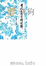 贵阳文史资料选辑 第15辑 体育专辑 1985 PDF电子版封面 中国人民政治协商会议贵州省贵阳市委员会文史资料研究委员会编