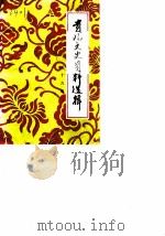 贵阳文史资料选辑 第16辑 1985 PDF电子版封面 中国人民政治协商会议贵州省贵阳市委员会文史资料研究委员会编